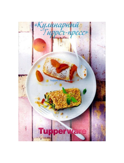 Рецептурная книга «Кулинарный Tupper-пресс»
