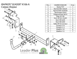 ТСУ Leader Plus для Kia Cee&#039;d универсал (2006-2012), K106-A
