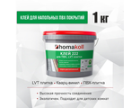 Клей для ПВХ и LVT плитки Homakoll 222, 1 кг