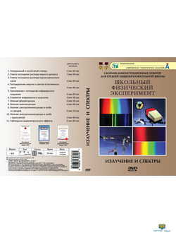 Излучение и спектры (11 опытов, 31 мин), DVD-диск