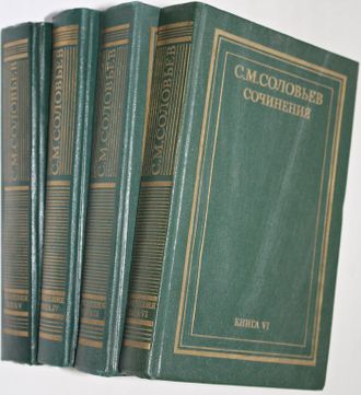 Соловьев С.М. Сочинения. В 18 кн. Книги II (т. 3-4), IV (т.7-8), V (9-10), VI (11-12). История России с древнейших времен.  М.: Мысль, 1989 – 1991.