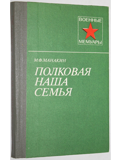 Манакин М.Ф. Полковая наша семья. Военные мемуары. М.: Воениздат.1983.