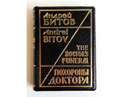 Андрей Битов "Похороны доктора"