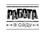 ФП штамп &quot;Работа в саду&quot;