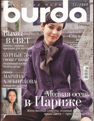 Журнал &quot;Бурда (Burda)&quot; Украина №11/2008 год (ноябрь)