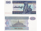 Мьянма 10 кьят 1996-97 гг.