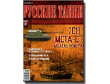 Журнал с моделью &quot;Русские танки&quot; № 48. 2С19 &quot;МСТА-С&quot;