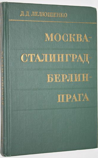 Лелюшенко Д .Д. Москва- Сталинград- Берлин- Прага. Записки командарма. Серия: Вторая мировая война в исследованиях, воспоминаниях, документах. М.: Наука 1971г.