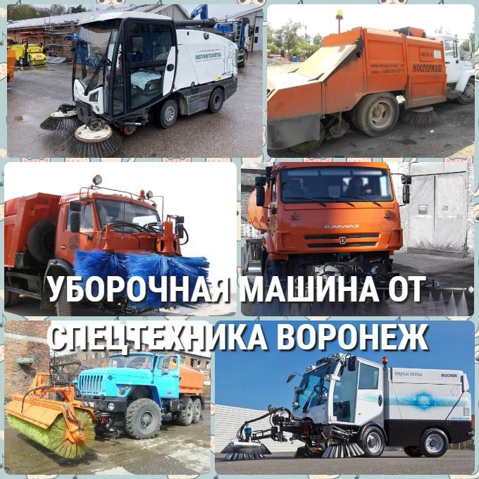 Дорожно уборочная машина в Воронеже уборочная техника для улицы