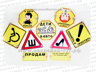 Купить знаки на присосках: Инвалид за рулем, непоседа в авто, дети в машине, понять и простить знак.