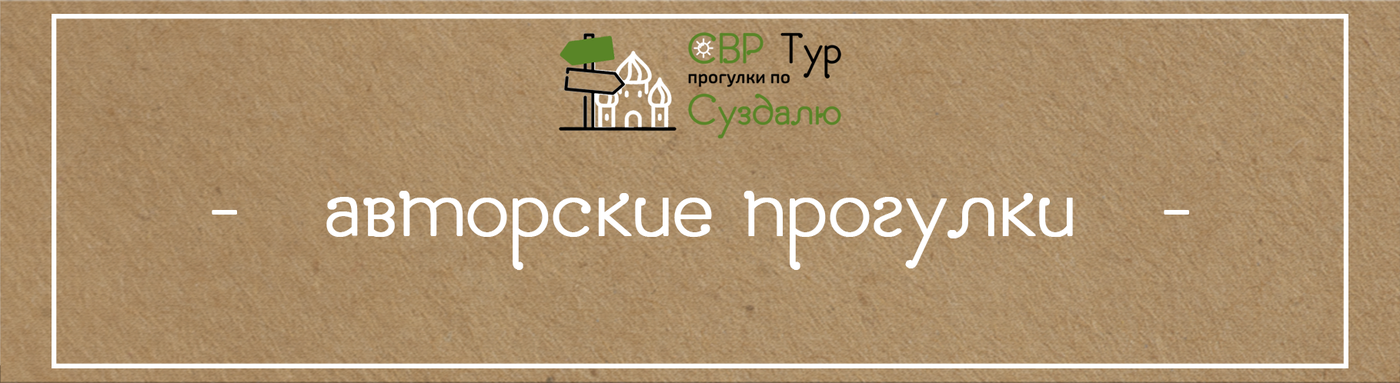 авторские прогулки по Суздалю
