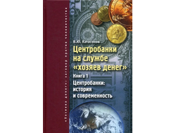 Центробанки на службе "хозяев денег". В.Ю. Катасонов (2 тома)