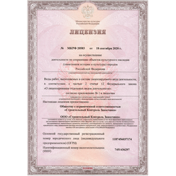 Лицензия Министерства Культуры на строительный контроль на объектах культурного наследия