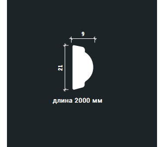 Молдинг 1.51.378 - 21*9*2000мм