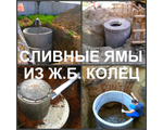 Сливная яма в Воронеже под ключ для загородных домов и дачных участков