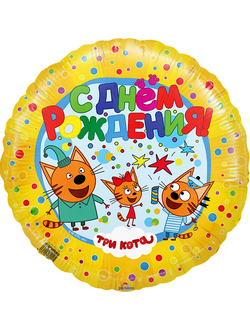 Фольгированный шар с гелием круг "С днем рождения!" три кота на желтом 46см