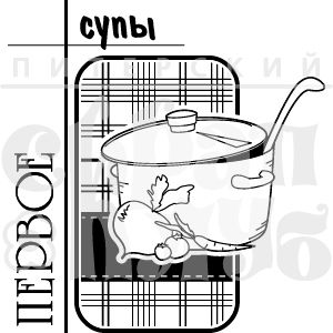 Штамп для скрапбукинга с надписью ПЕРВОЕ супы