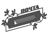 Почтовая накладка "Веточки" , сталь 2мм. Артикул ПН2