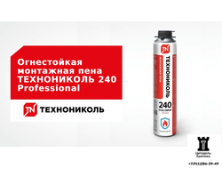 Пена монтажная Технониколь 240 PROFESSIONAL огнестойкая