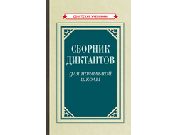 Сборник диктантов для начальной школы [1953]