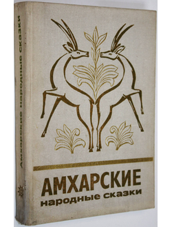 Амхарские народные сказки. М.: Наука. 1979г.