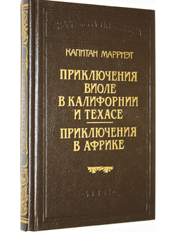 Капитан Марриэт. Приключения Виоле в Калифорнии и Техасе. Приключения в Африке. Серия: Библиотека П.П. Сойкина. СПб.: LOGOS. 1993г.