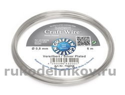 GRIFFIN Craft Wire проволока посеребренная с медным сердечником 0,8 мм, длина-6 м