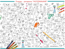 Плакат раскраска с кошками для детей