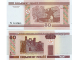 Белоруссия 50 рублей 2000 г. (модиф. 2011 г.) Серия Тч