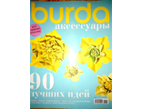 Журнал &quot;Бурда (Burda)&quot; Спецвыпуск &quot;Аксессуары&quot; 2013