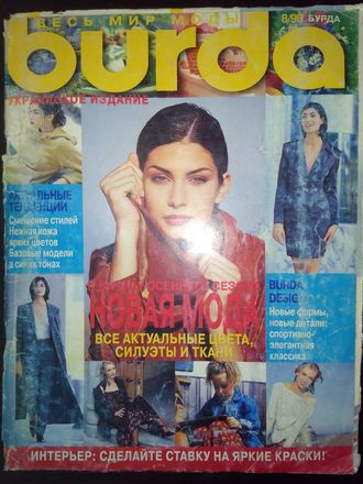 Б/у Журнал &quot;Бурда (Burda)&quot; Украина №8/1998 год (август)