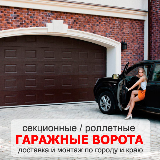 Секционные гаражные ворота DoorHan с установкой Краснодар