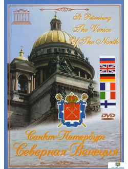 DVD Санкт-Петербург. Северная Венеция (экскурсия по рекам и каналам города)