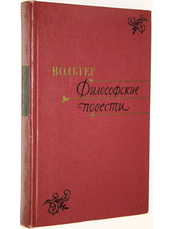 Вольтер. Философские повести. М.: Гослитиздат. 1960г.