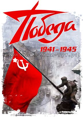 Наклейка "Победа 1945" опт от 7 р. к Дню Победы 9 мая на авто. Фото водружения флага над Рейхстагом.