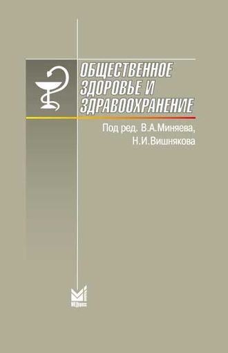 Общественное здоровье и здравоохранение. 9-е издание. Вишняков Н.И. &quot;МЕДпресс-информ&quot;. 2018