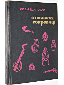 Шаповал И.М. В поисках сокровищ. М.: Советский писатель. 1968г.