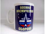 Кружка Военно-космическая оборона