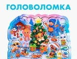 Головоломка «Лучший праздник для ребят»