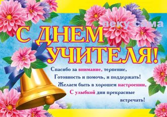 С днем учителя!-2 С днем учителя!-2