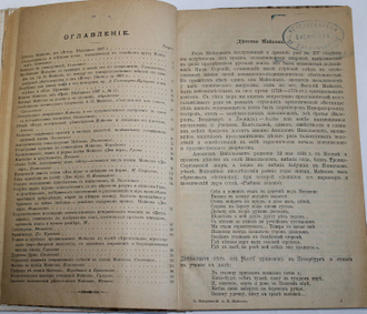 Покровский В.И. Аполлон Николаевич Майков. Его жизнь и сочинения. М.: Типография Г.Лисснера и Д.Собко, 1911.