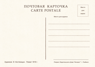 7404 В Костяницын плакат 1919 г
