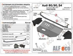 Audi 80 B4; 90 В3 кроме 1,6D;1,9D Защита картера (Сталь 2мм) ALF3015ST