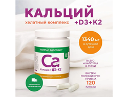 Биологически активная добавка к пище "Кальций+Д3+К2" 51,6 г (120 капсул)