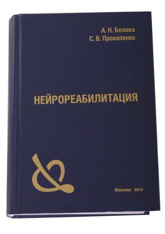 Нейрореабилитация. А.Н. Белова, С.В. Прокопенко. 3-е изд. 2010