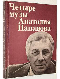 Четыре музы Анатолия Папанова. М.: Искусство. 1994г.