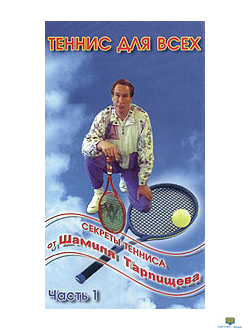 Секреты тенниса от Шамиля Тарпищева. Часть 1 (обучающая программа)
