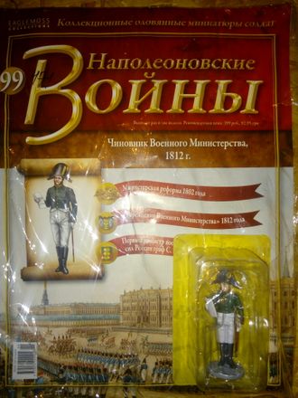 Журнал &quot;Наполеоновские войны&quot; №99. Чиновник Военного Министерства, 1812г.