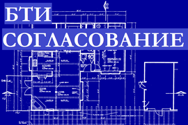 Согласование перепланировки нежилого помещения, Согласование перепланировки квартиры, согласование