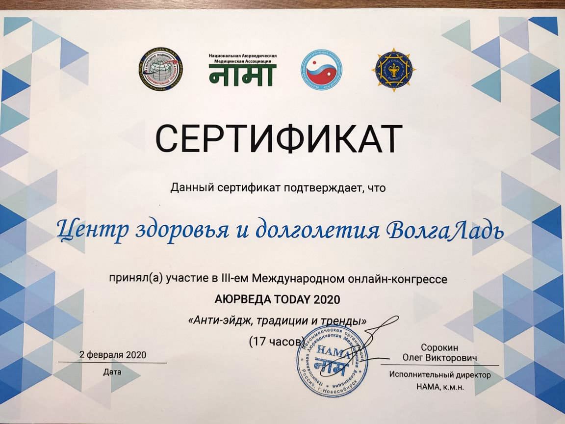Сертификат - ВолгаЛадь участник Международно онлайн-конгресса АЮРВЕДА